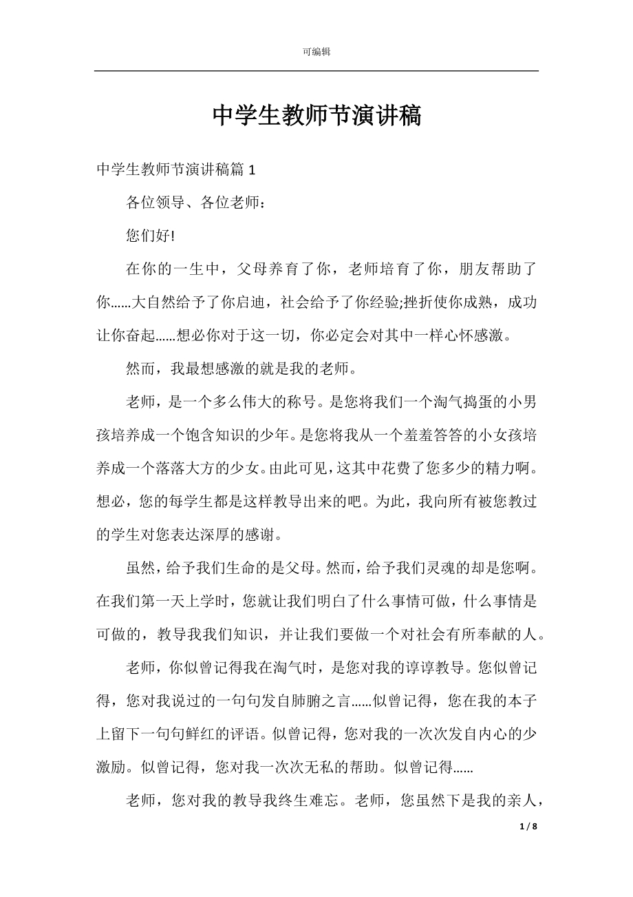 中学生教师节演讲稿_1.docx_第1页