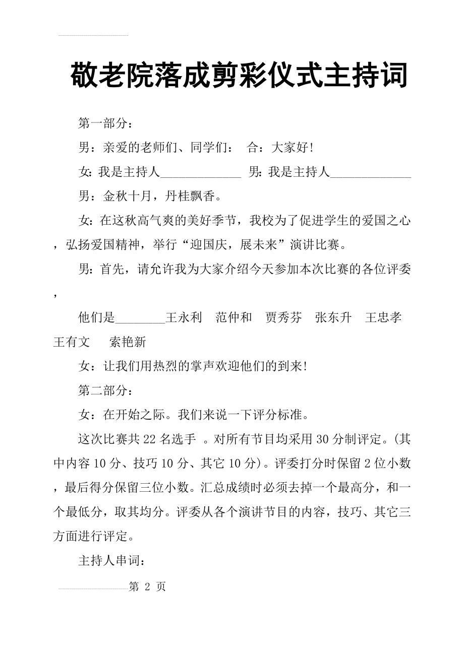 敬老院落成剪彩仪式主持词(6页).doc_第2页