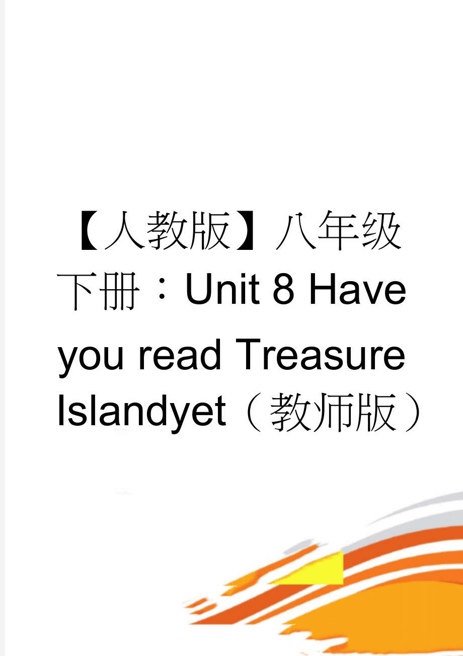 【人教版】八年级下册：Unit 8 Have you read Treasure Island yet（教师版）(14页).doc_第1页