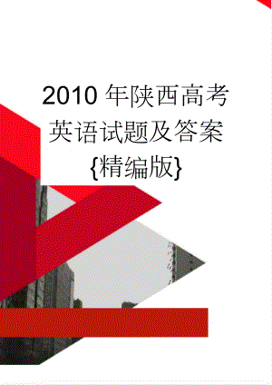 2010年陕西高考英语试题及答案{精编版}(17页).doc