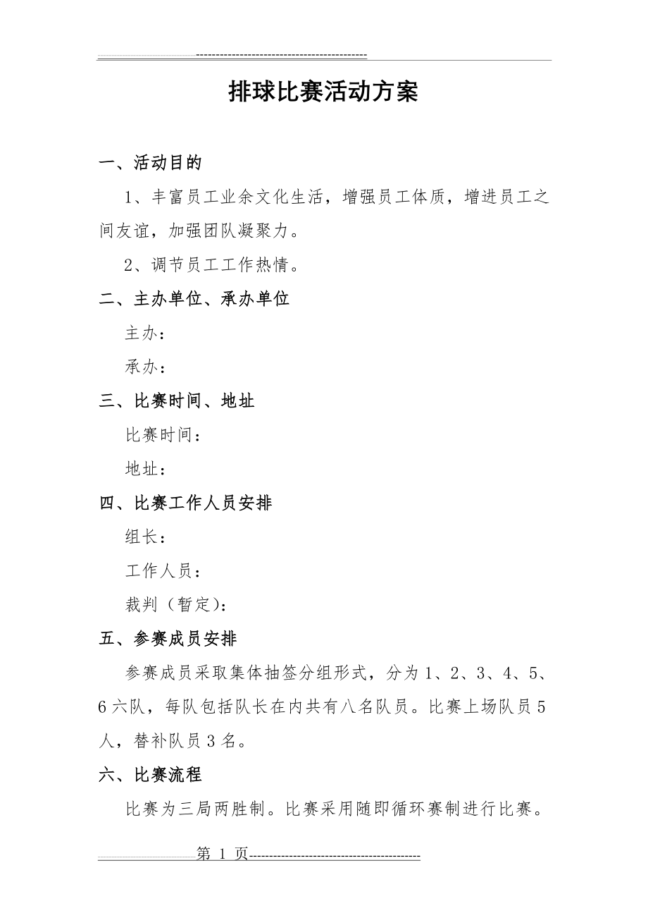 气排球比赛策划方案(4页).doc_第1页