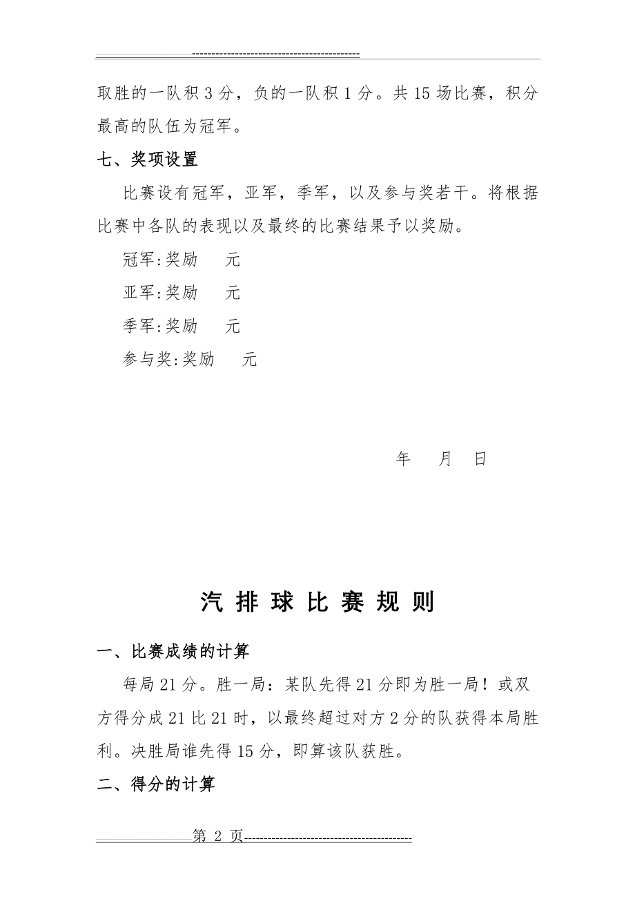 气排球比赛策划方案(4页).doc_第2页