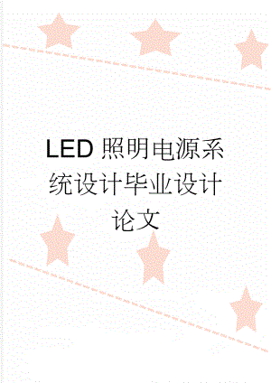 LED照明电源系统设计毕业设计论文(41页).doc