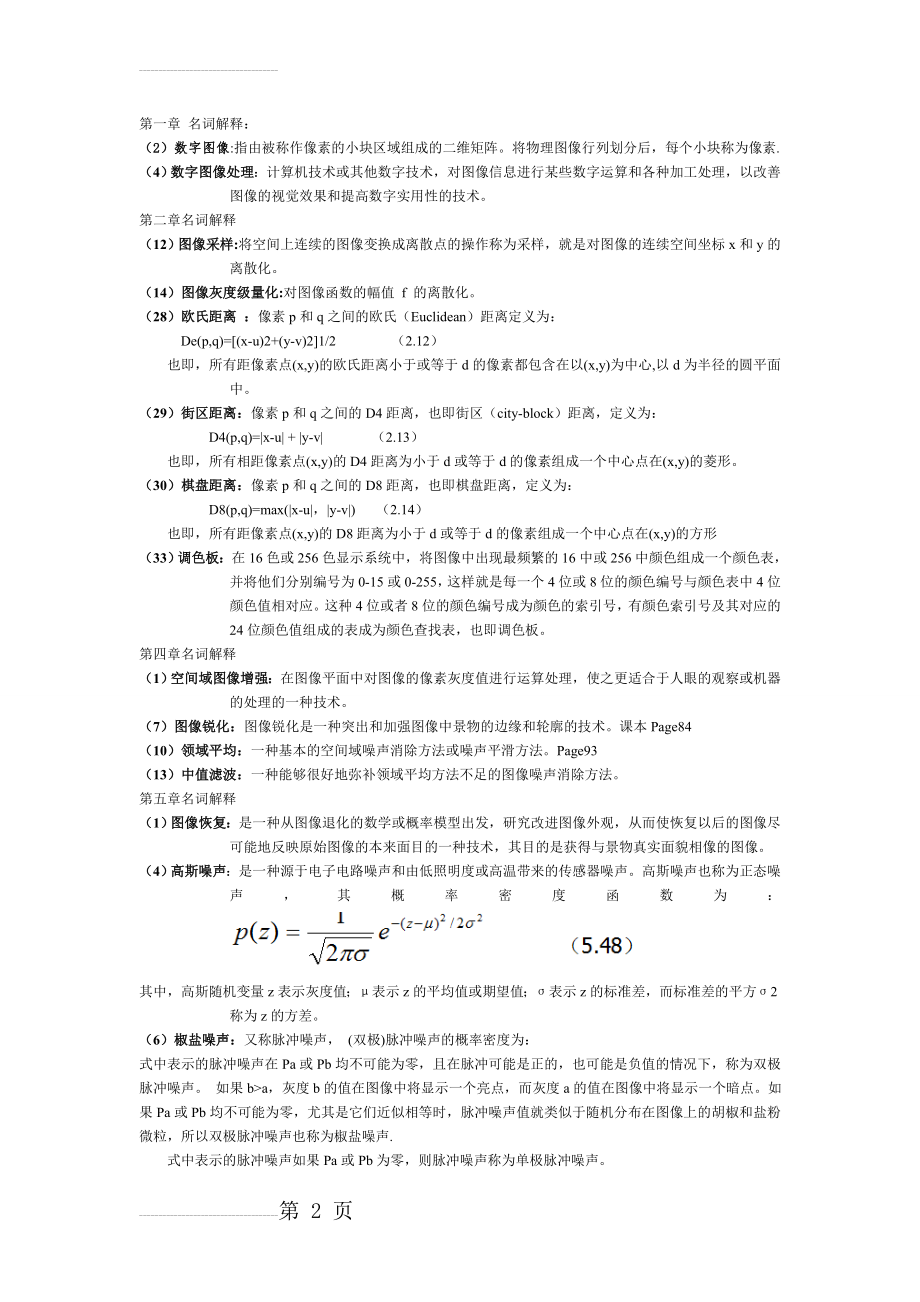 数字图像处理重点(6页).doc_第2页