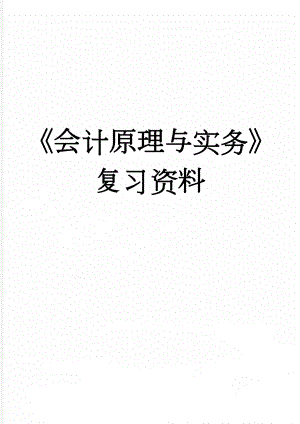 《会计原理与实务》复习资料(25页).doc