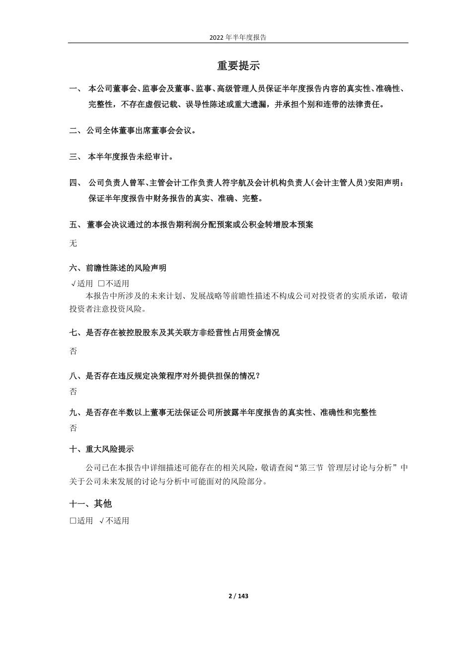 烽火通信：烽火通信科技股份有限公司2022年半年度报告.PDF_第2页