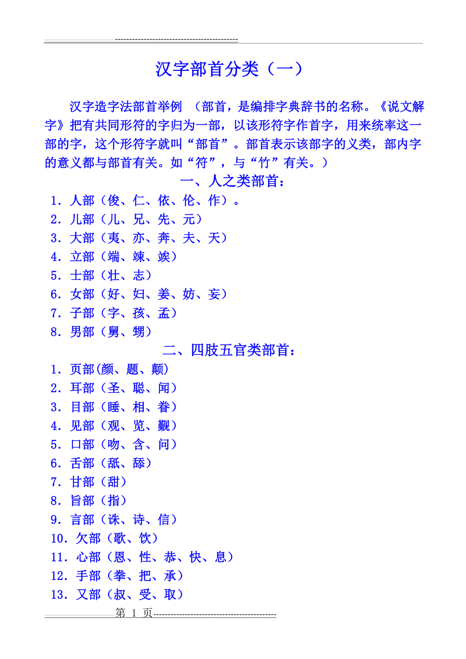 汉字部首分类(8页).doc_第1页