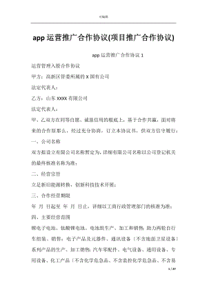 app运营推广合作协议(项目推广合作协议).docx