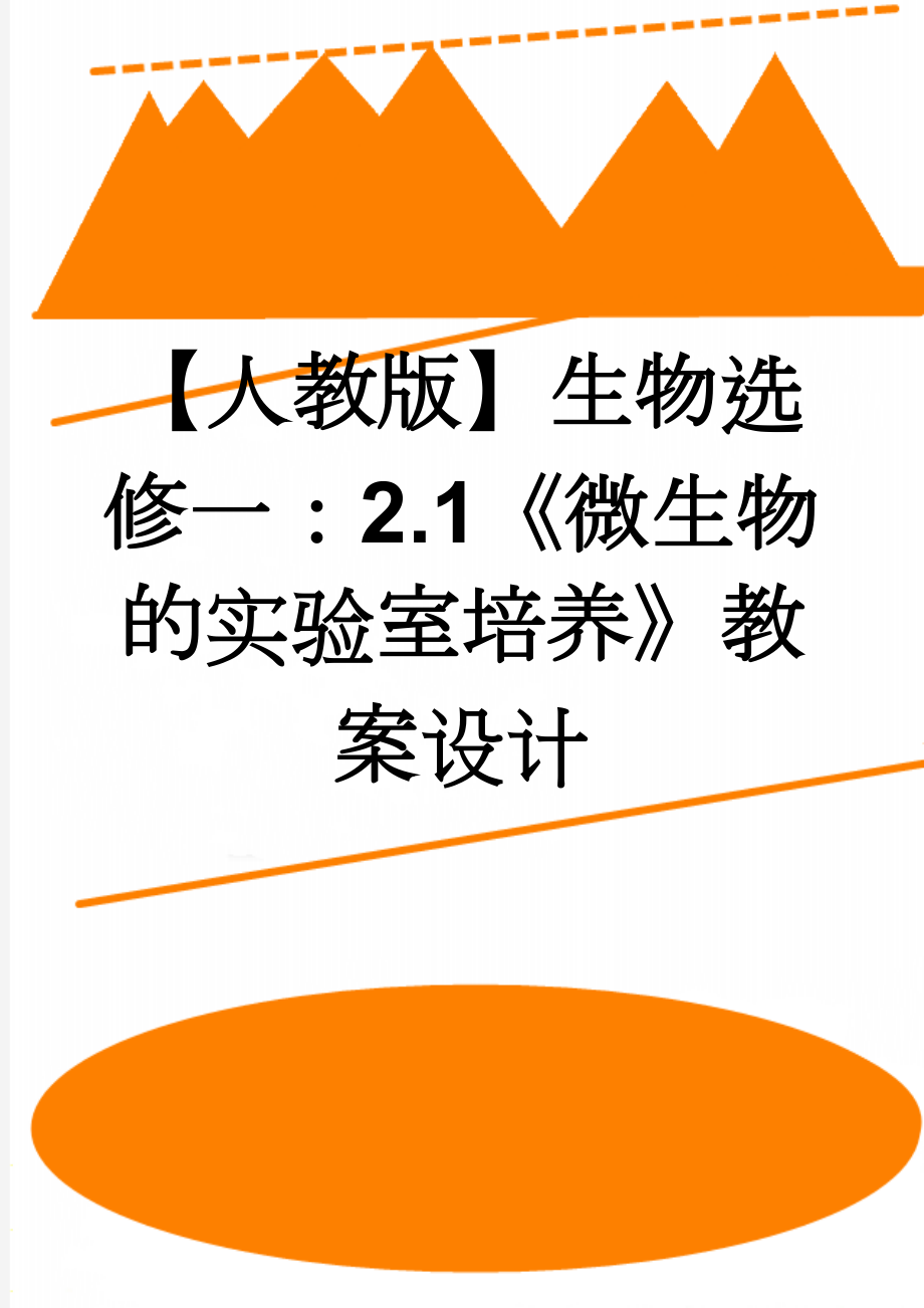 【人教版】生物选修一：2.1《微生物的实验室培养》教案设计(8页).doc_第1页