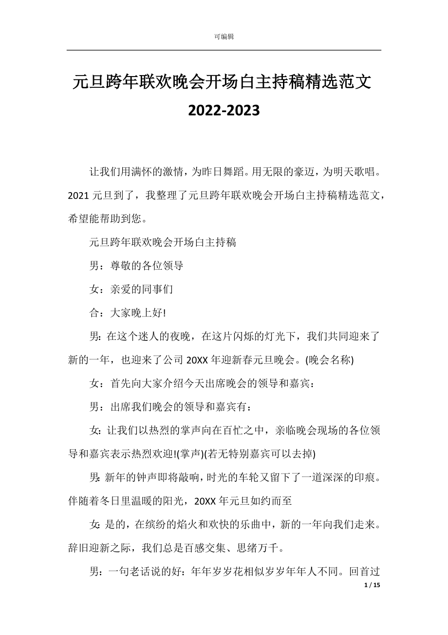 元旦跨年联欢晚会开场白主持稿精选范文2022-2023.docx_第1页