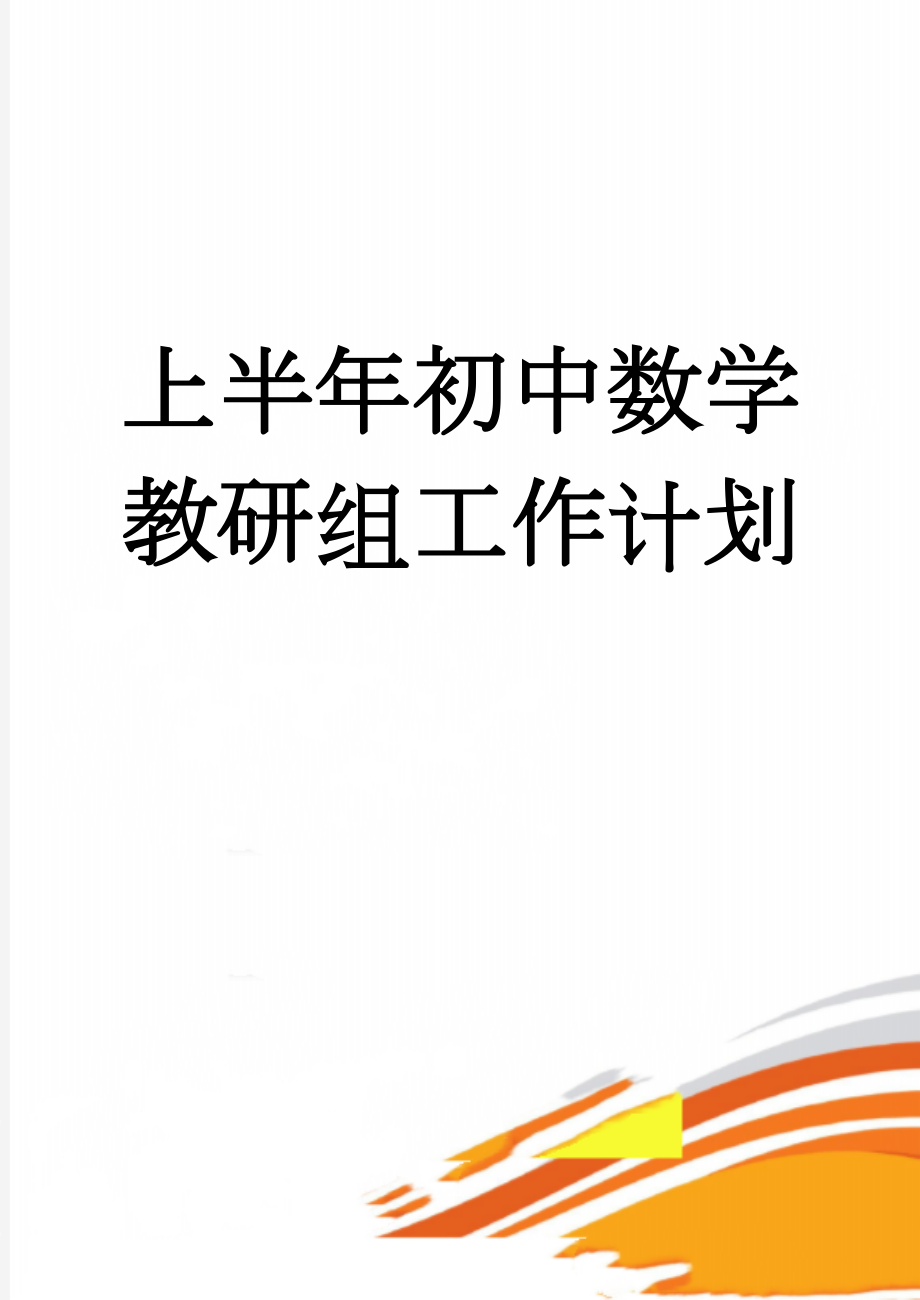 上半年初中数学教研组工作计划(4页).doc_第1页