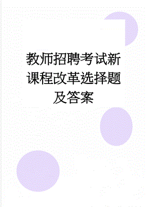 教师招聘考试新课程改革选择题及答案(4页).doc