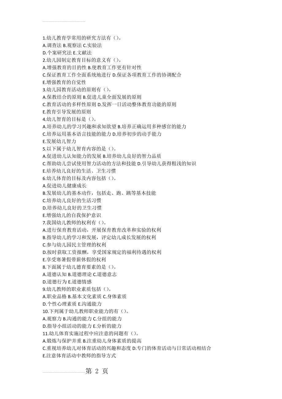 教师招聘考试幼儿园试题多项选择练习题(一)(9页).doc_第2页