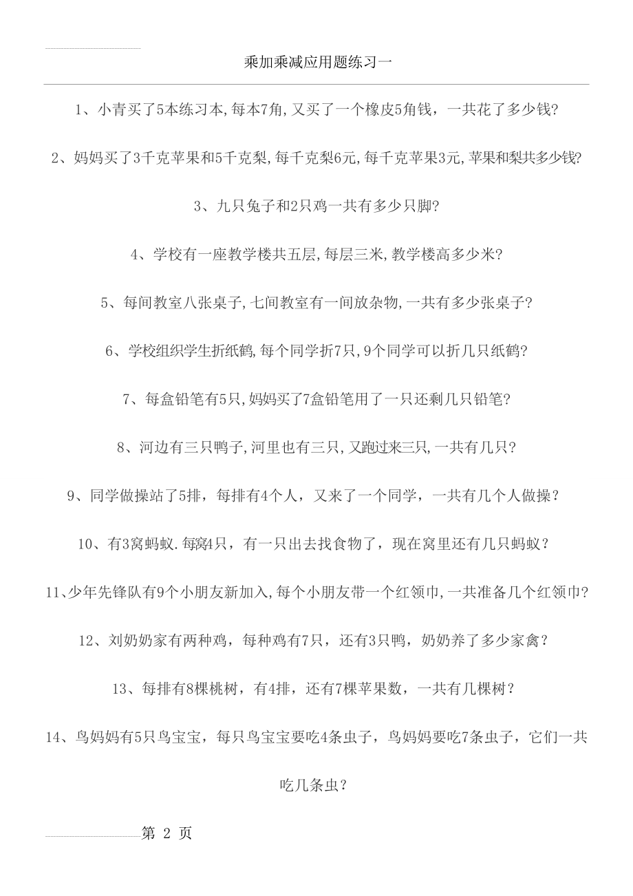 新二年级乘加乘减应用题(4页).doc_第2页