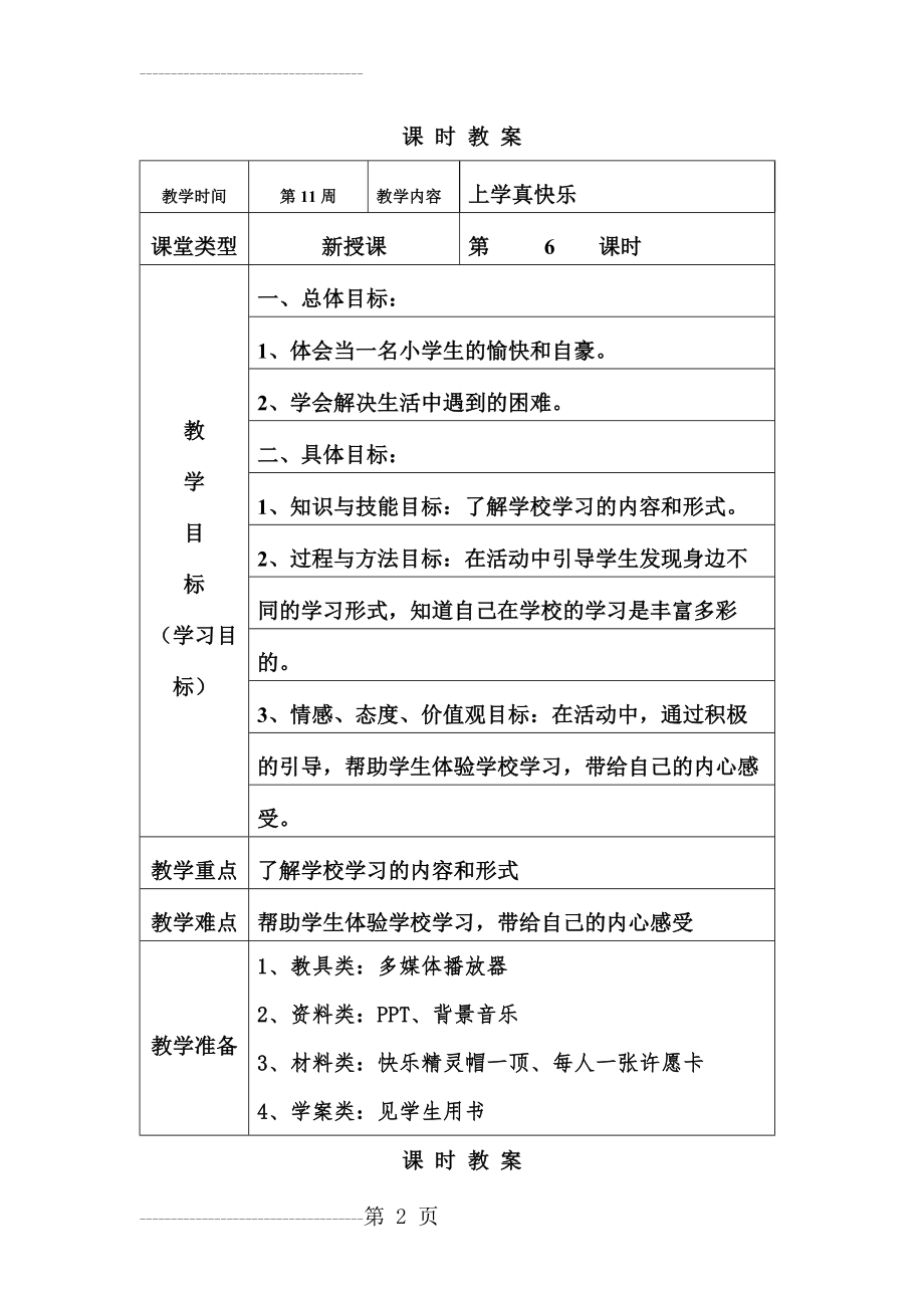 《上学真快乐》教案(6页).doc_第2页