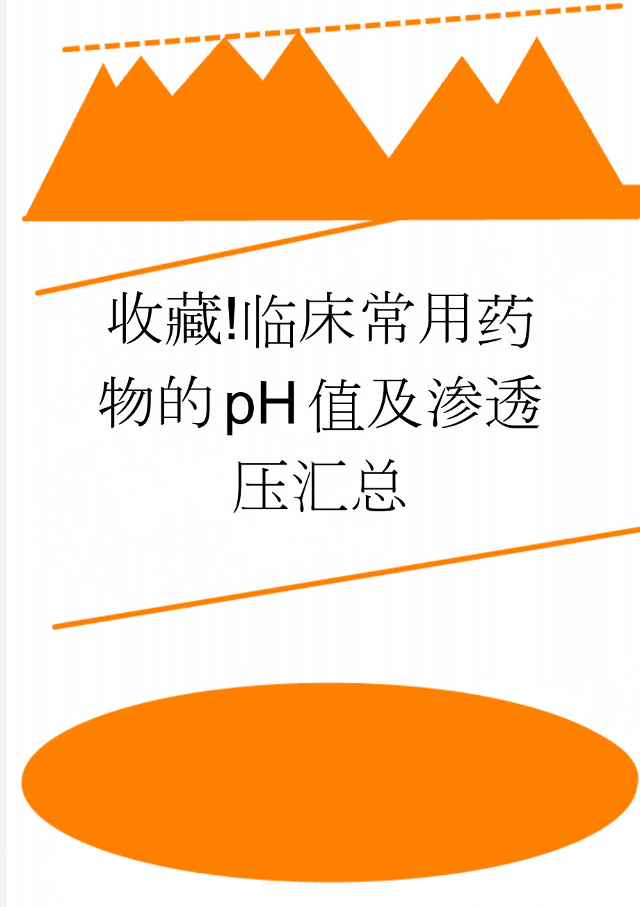 收藏!临床常用药物的pH值及渗透压汇总(2页).doc_第1页