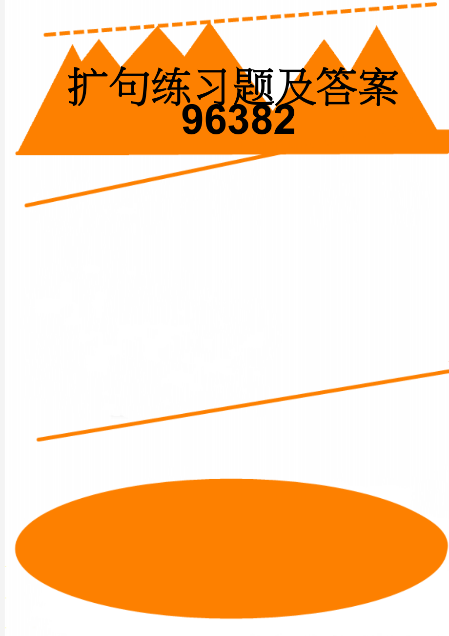 扩句练习题及答案96382(6页).doc_第1页