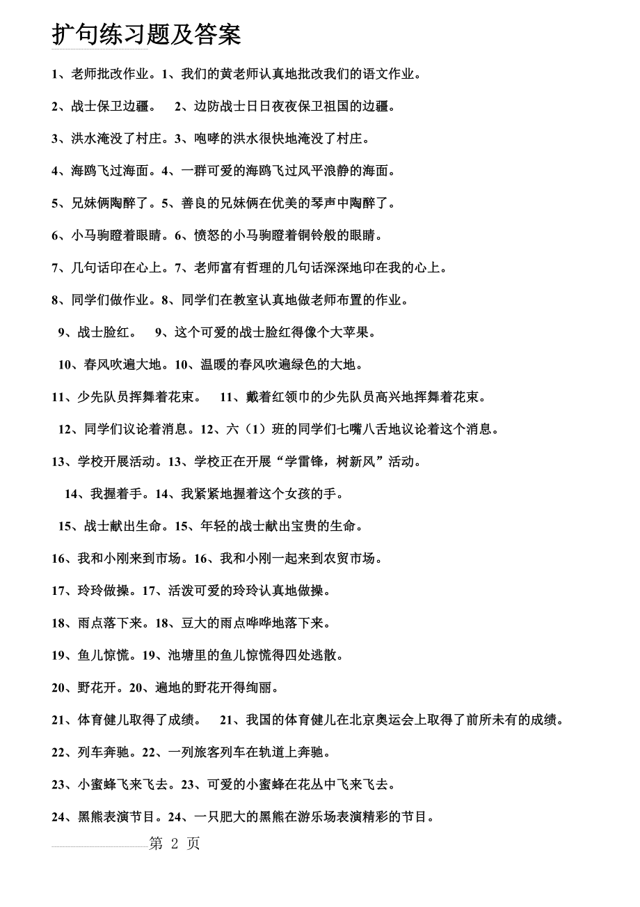 扩句练习题及答案96382(6页).doc_第2页