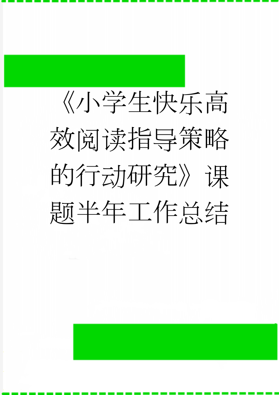 《小学生快乐高效阅读指导策略的行动研究》课题半年工作总结(6页).doc_第1页