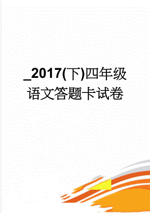 _2017(下)四年级语文答题卡试卷(7页).doc