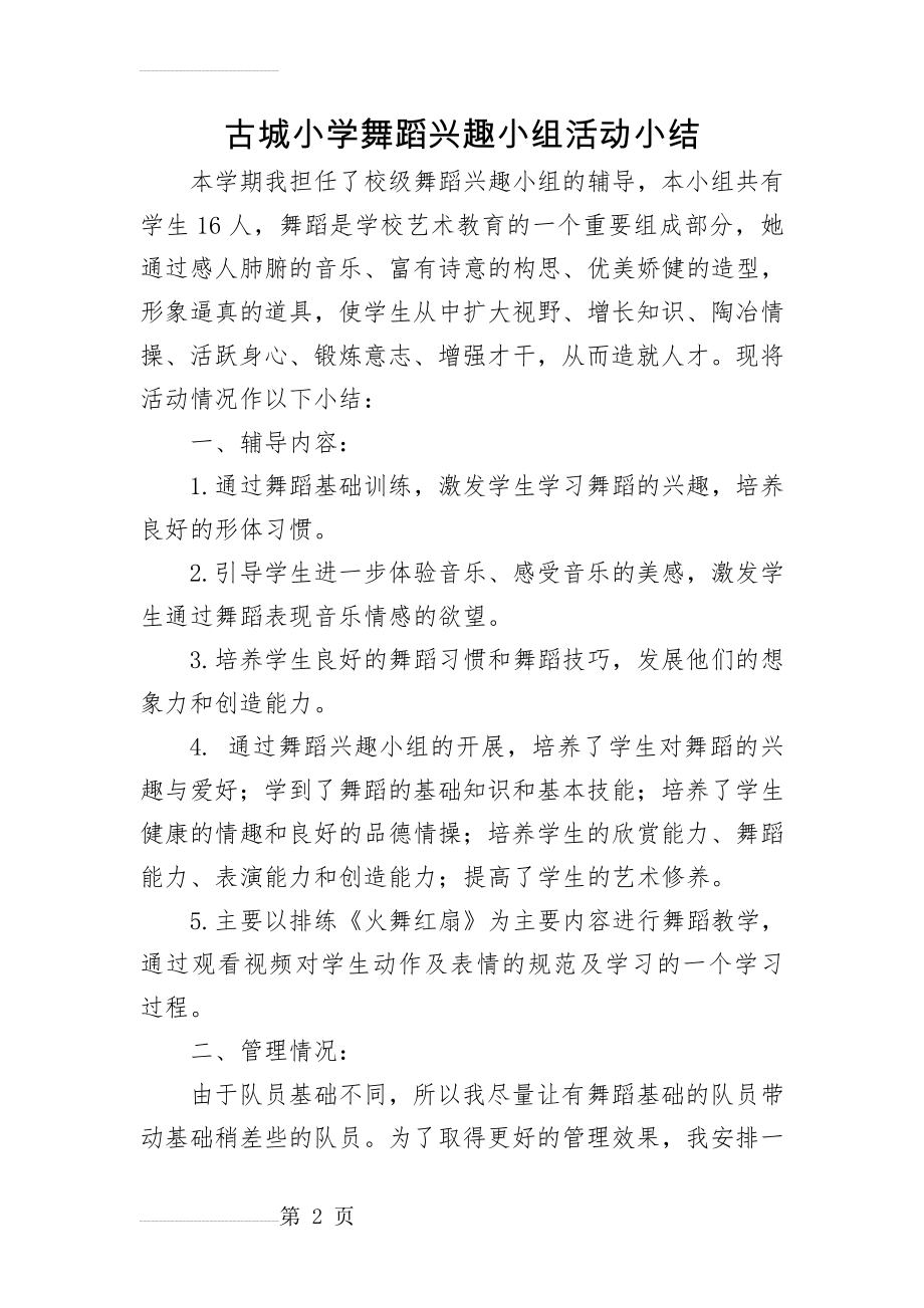 2014舞蹈兴趣小组活动小结(3页).doc_第2页