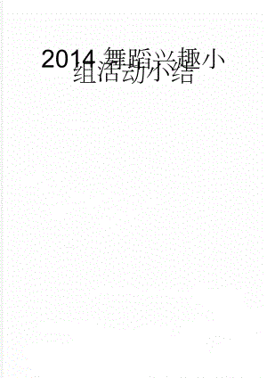 2014舞蹈兴趣小组活动小结(3页).doc