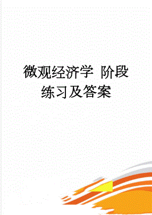 微观经济学 阶段练习及答案(17页).doc