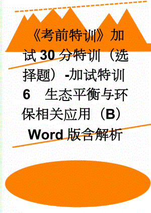 《考前特训》加试30分特训（选择题）-加试特训6　生态平衡与环保相关应用（B） Word版含解析(5页).doc