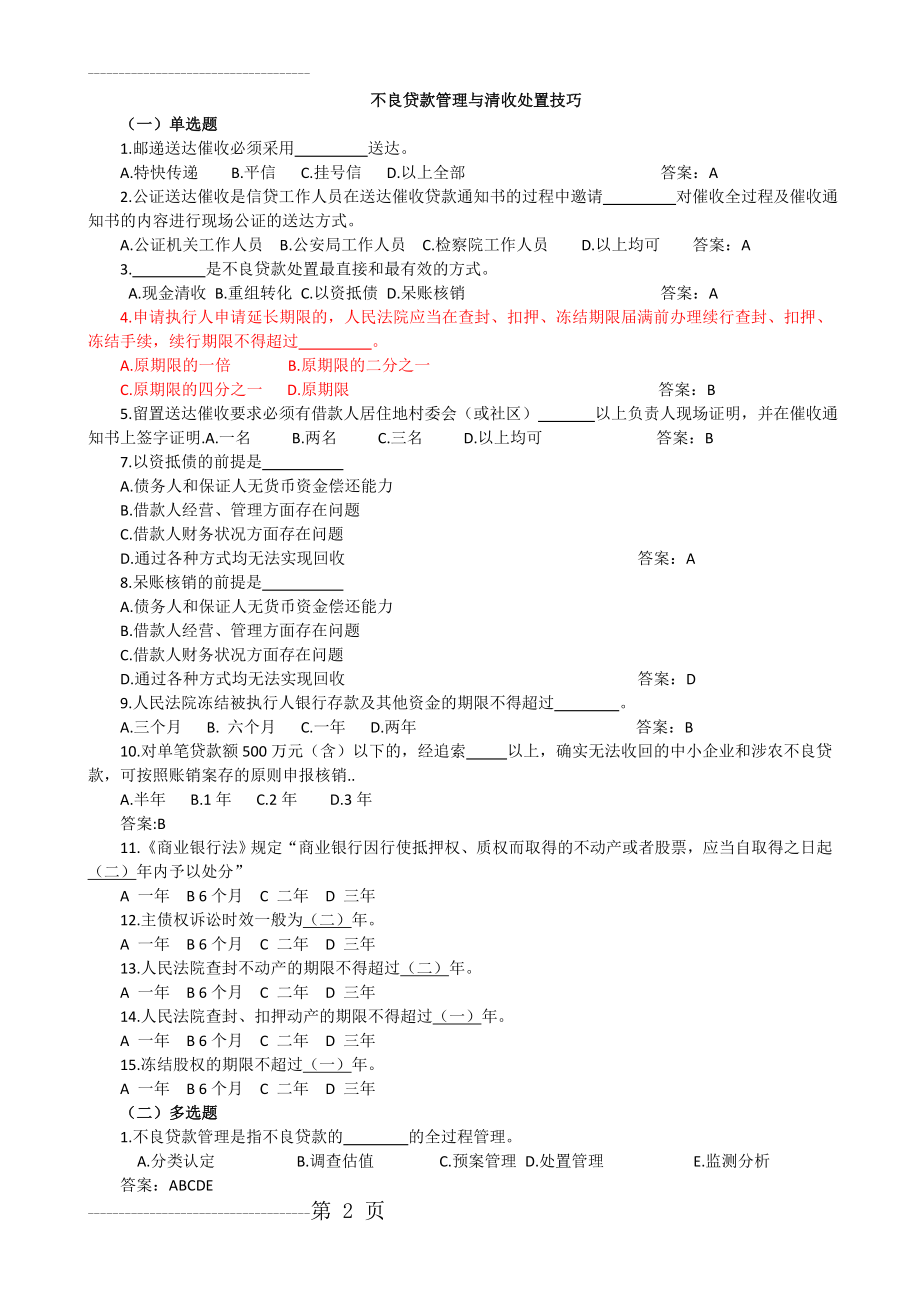 不良贷款管理与清收处置方式及技巧试题(5页).doc_第2页