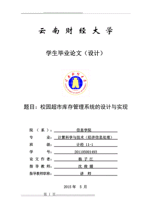 校园超市库存管理系统(45页).doc