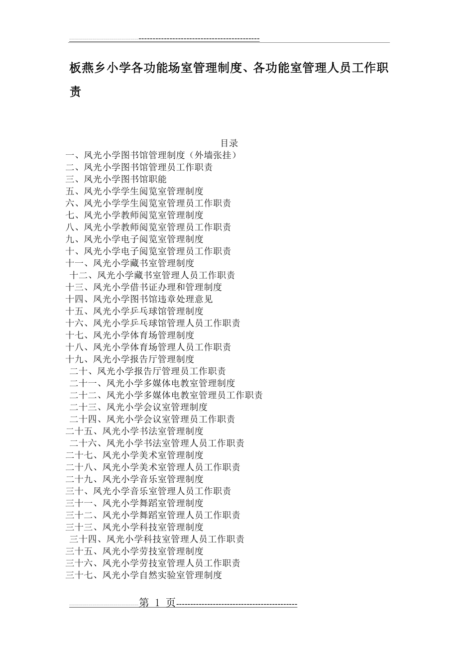 板燕乡小学各功能场室管理制度、及工作人员职责(36页).doc_第1页