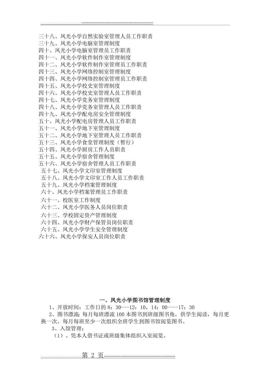 板燕乡小学各功能场室管理制度、及工作人员职责(36页).doc_第2页