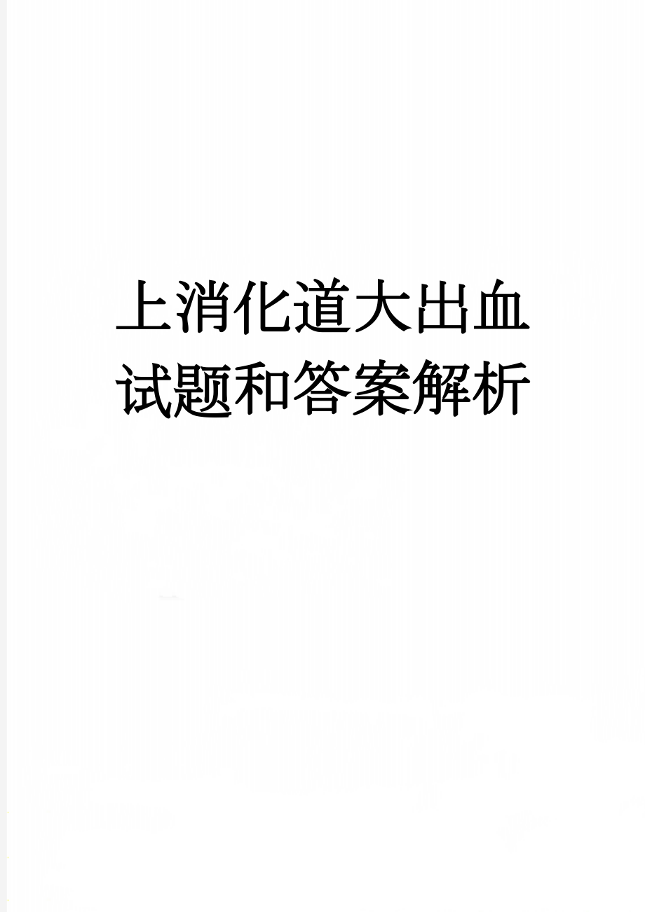 上消化道大出血试题和答案解析(8页).doc_第1页