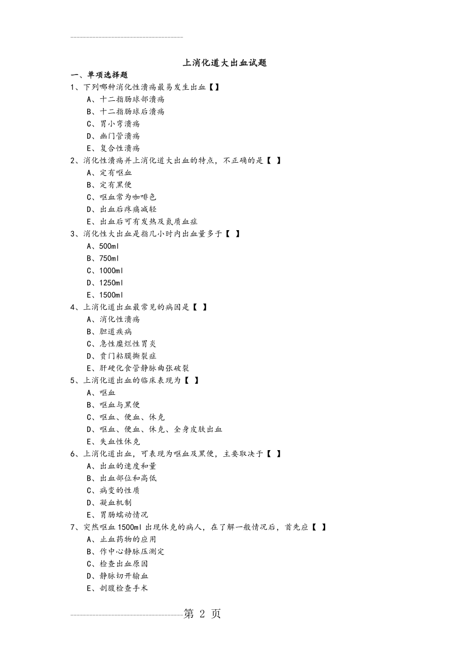 上消化道大出血试题和答案解析(8页).doc_第2页