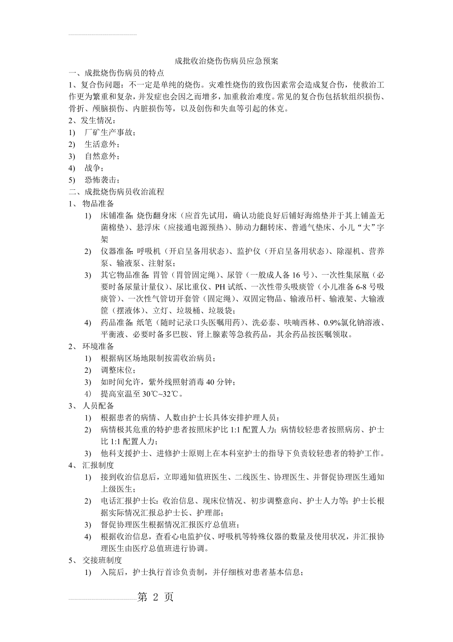 成批收治伤病员应急预案【护理应急预案1】(3页).doc_第2页