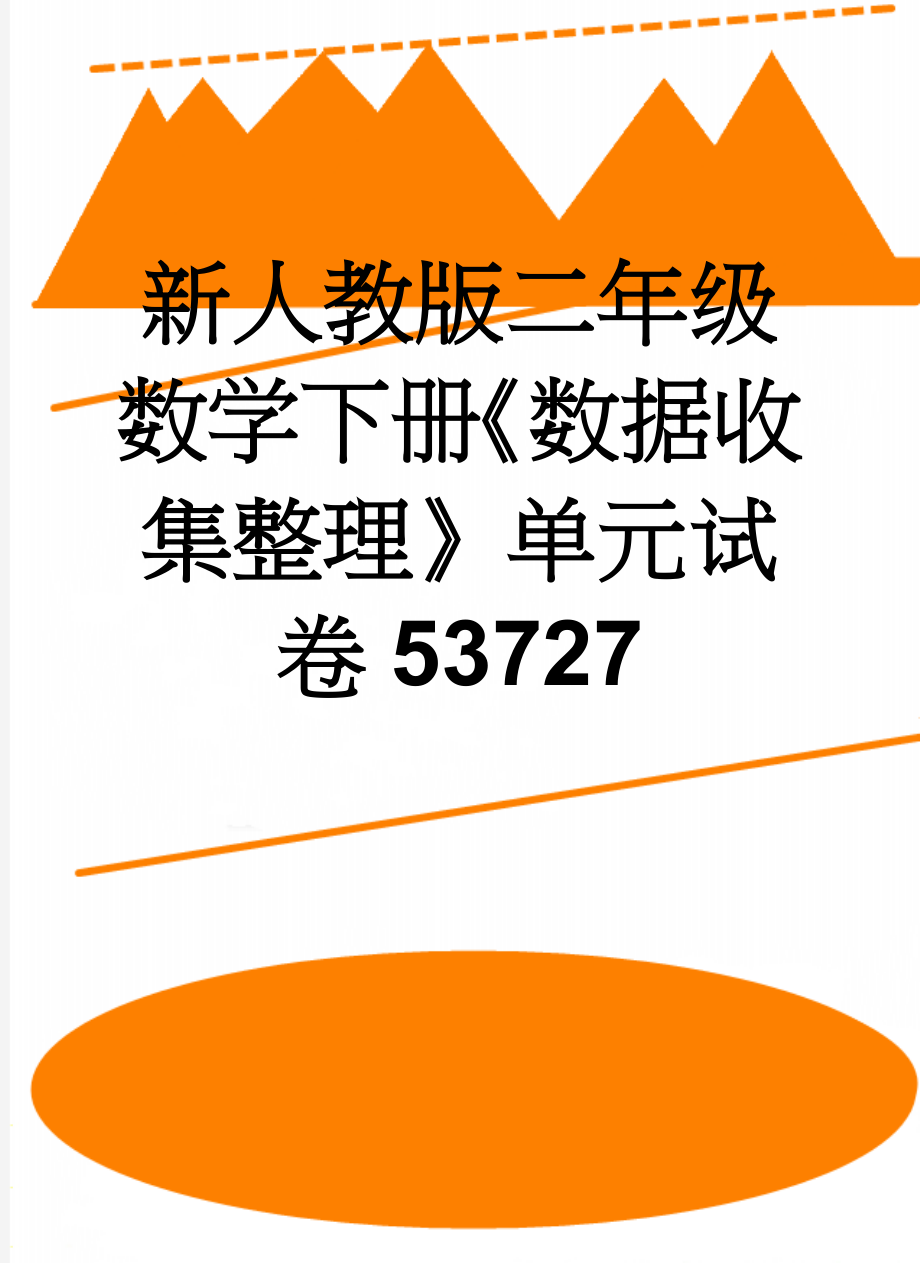 新人教版二年级数学下册《数据收集整理》单元试卷53727(4页).doc_第1页