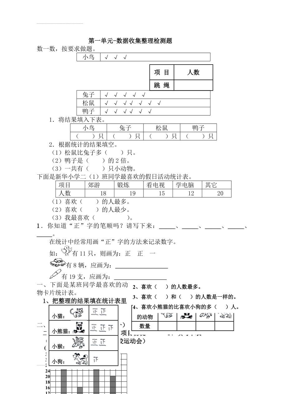 新人教版二年级数学下册《数据收集整理》单元试卷53727(4页).doc_第2页