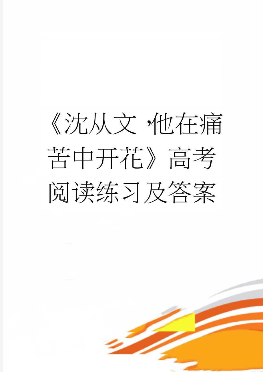 《沈从文他在痛苦中开花》高考阅读练习及答案(3页).doc_第1页