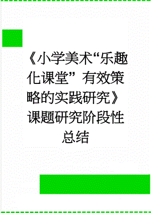 《小学美术“乐趣化课堂” 有效策略的实践研究》课题研究阶段性总结(6页).doc