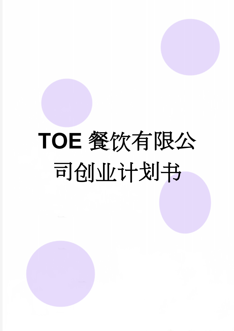 TOE餐饮有限公司创业计划书(27页).doc_第1页