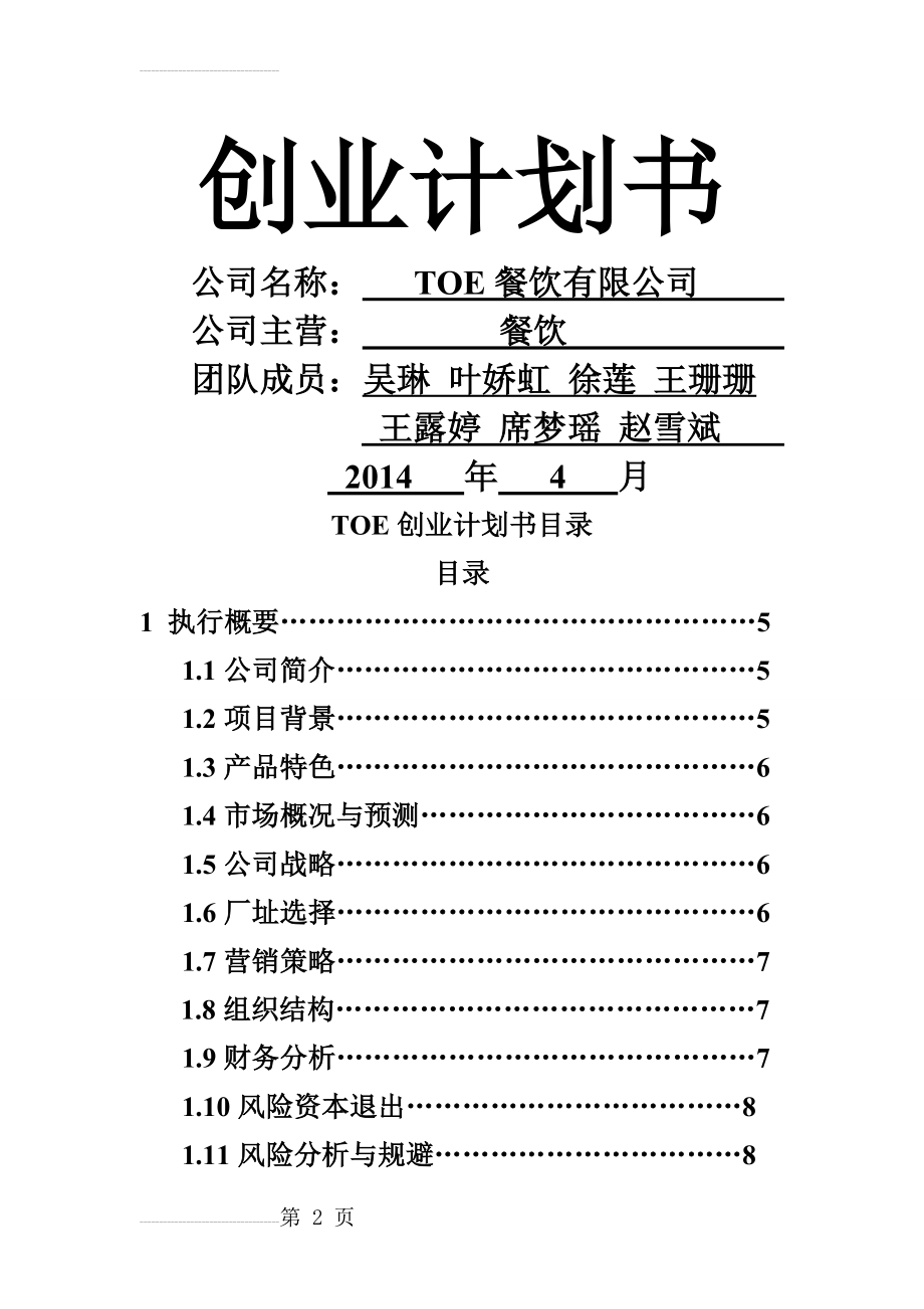 TOE餐饮有限公司创业计划书(27页).doc_第2页