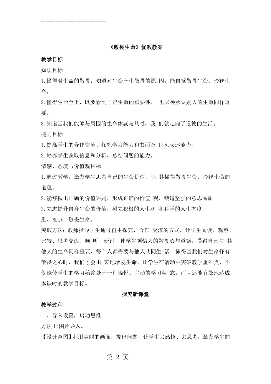 《敬畏生命》优教教案(8页).doc_第2页