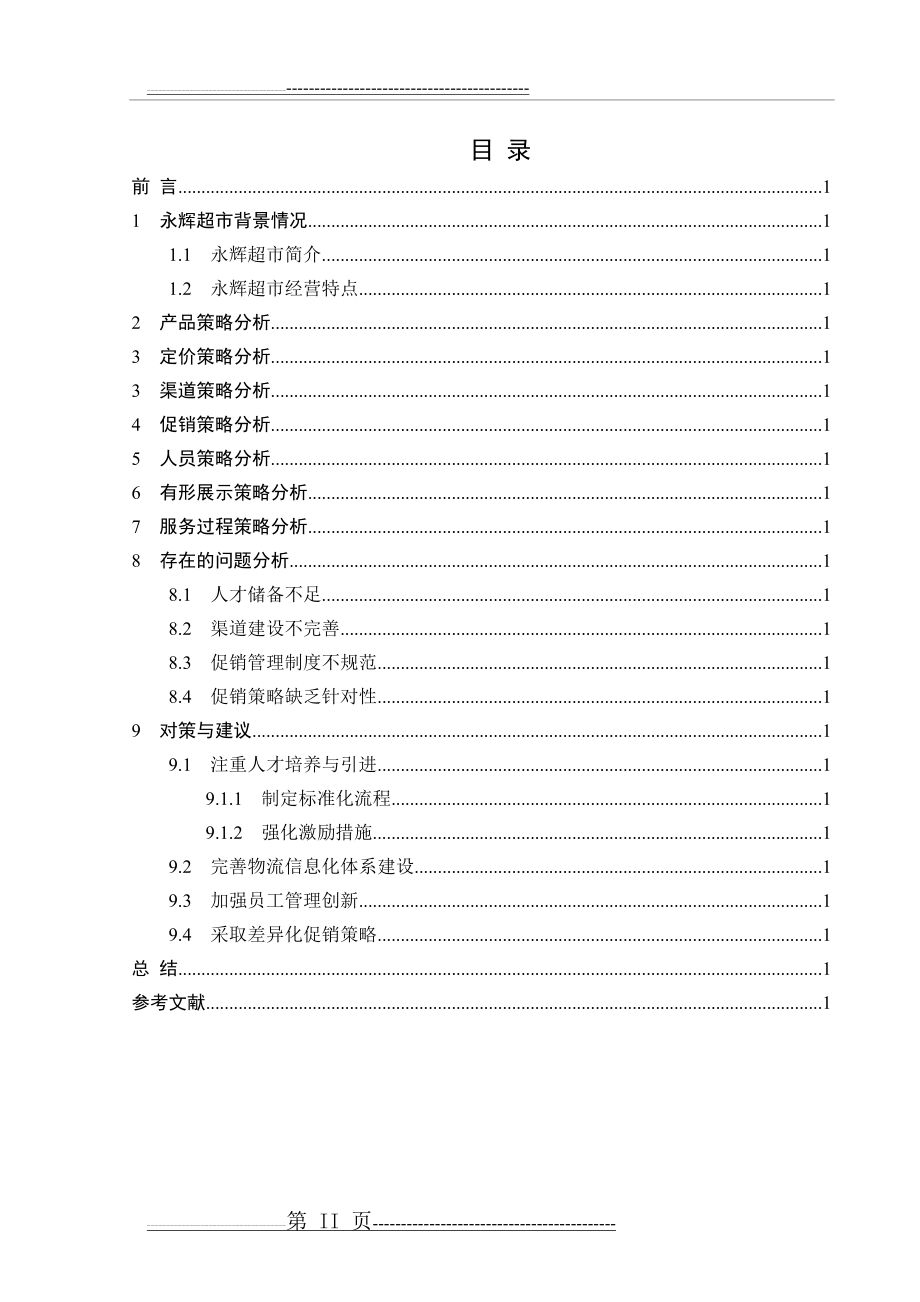 永辉超市营销策略分析(摘)(16页).doc_第2页