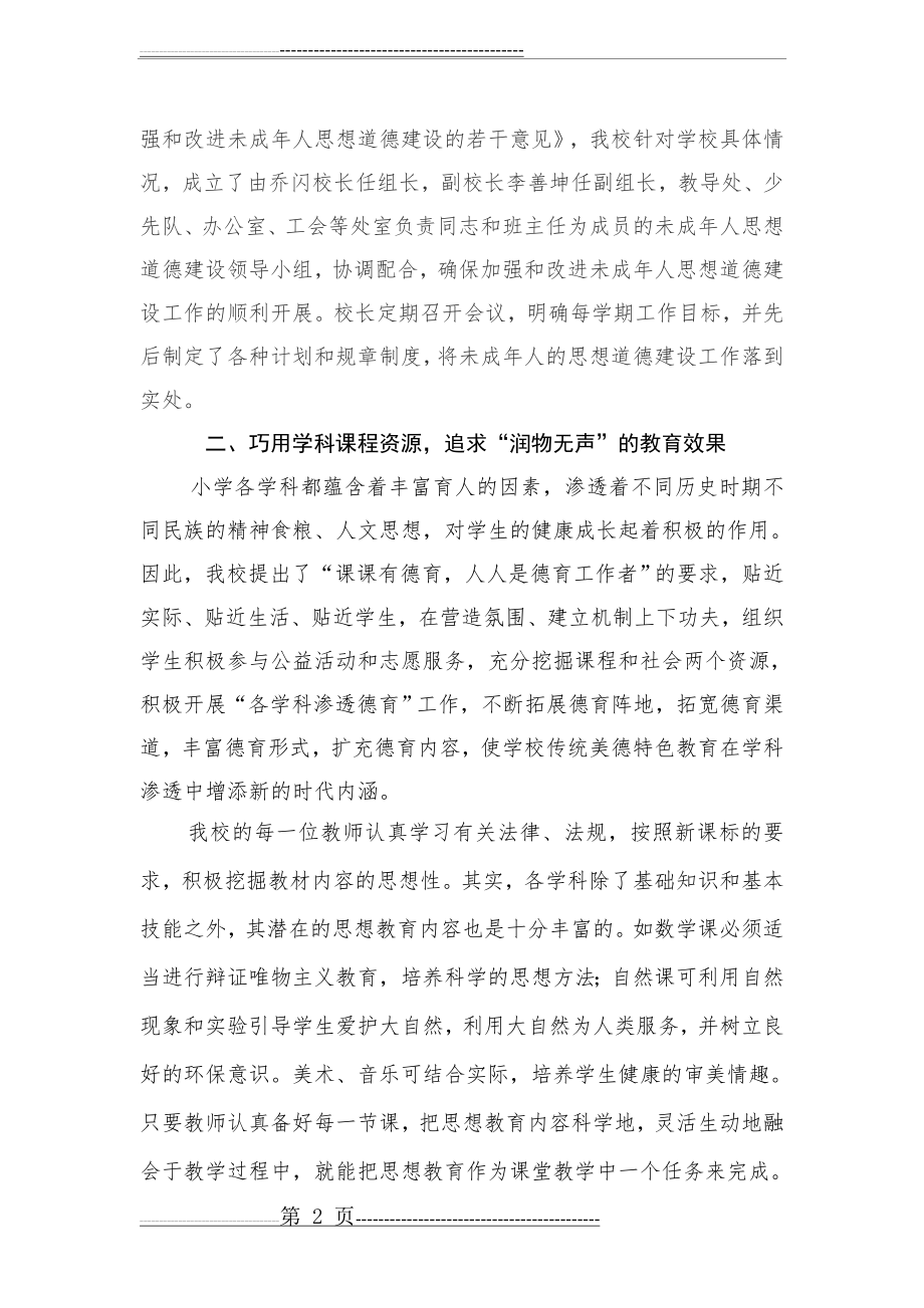 未成年人思想道德建设事迹材料(11页).doc_第2页