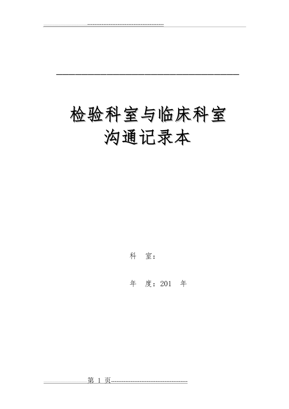 检验科室与临床科室沟通记录86页(4页).doc_第1页