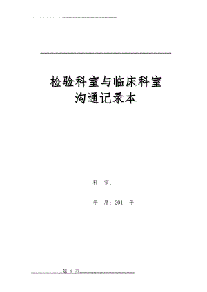 检验科室与临床科室沟通记录86页(4页).doc