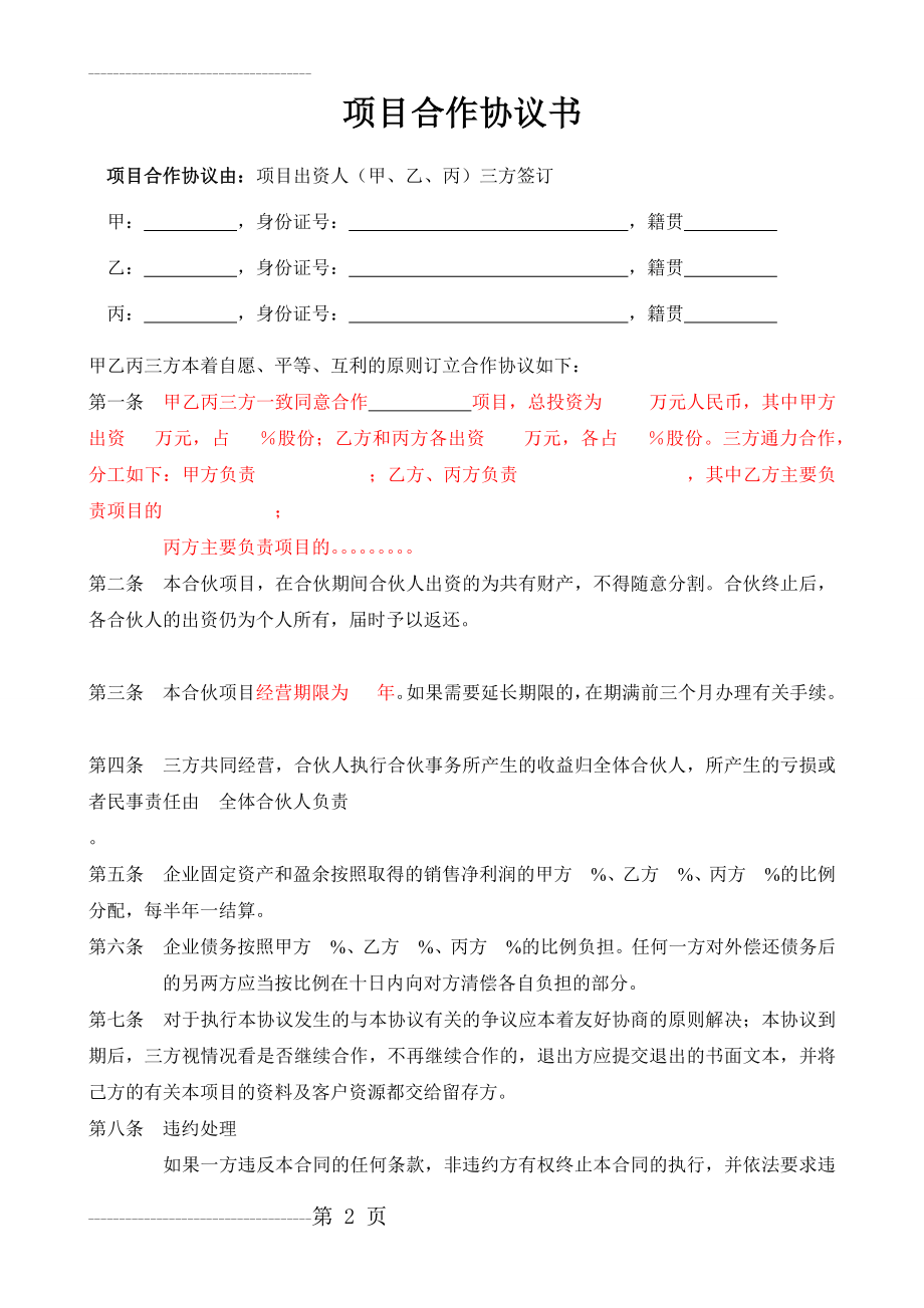 三方合作协议书(范本)(3页).doc_第2页