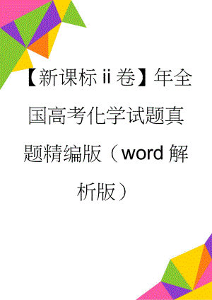 【新课标ii卷】年全国高考化学试题真题精编版（word解析版）(10页).doc