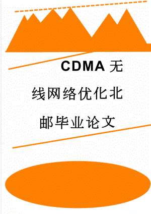 CDMA无线网络优化北邮毕业论文(21页).doc