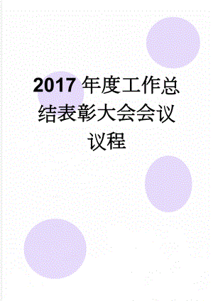 2017年度工作总结表彰大会会议议程(3页).doc